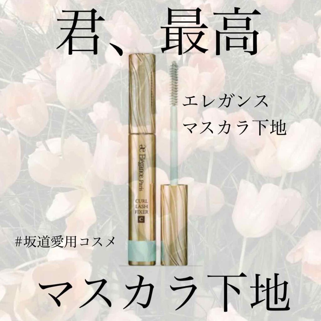 カールラッシュ フィクサー/Elégance/マスカラ下地を使ったクチコミ(1枚目)