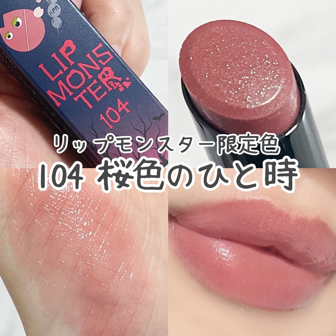 実物 リップモンスター KATE 104 2本セット yes-netzwerk.de