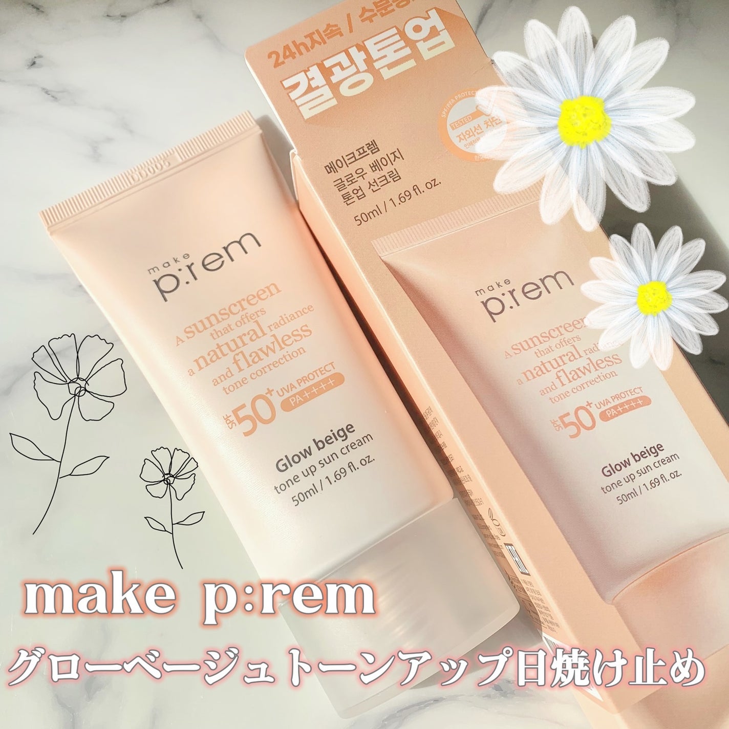 メイクプレム グロウベージュトーンアップサンクリーム/make prem/日焼け止めクリームを使ったクチコミ(1枚目)