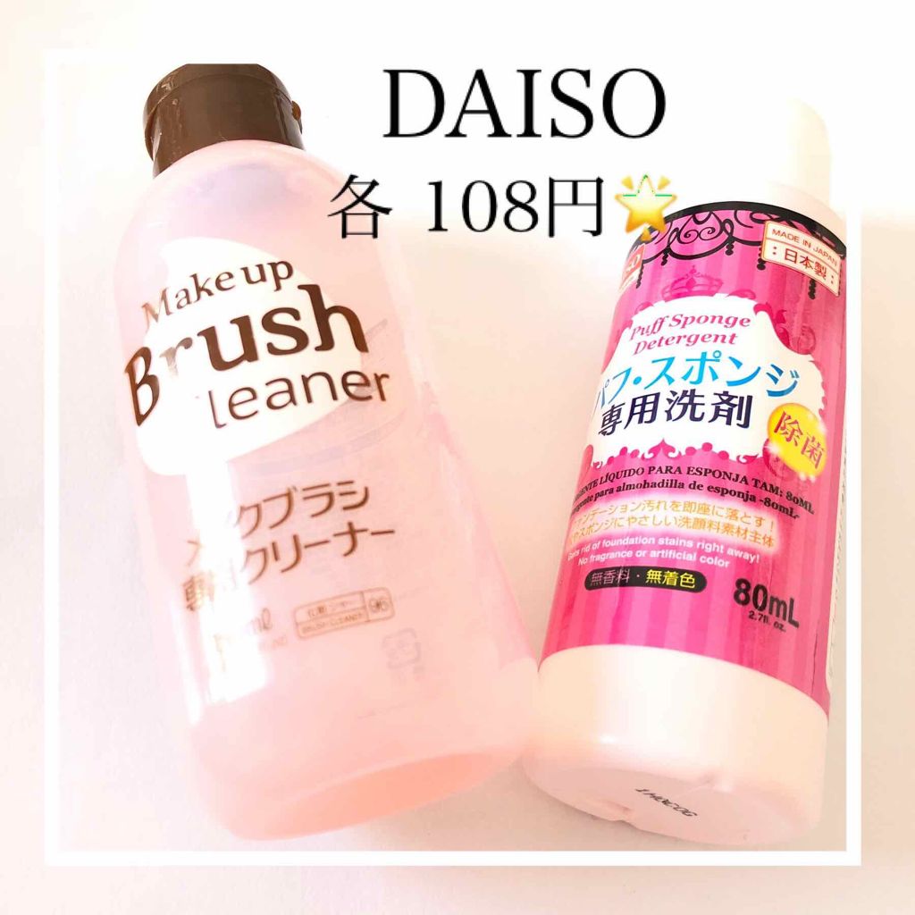 パフ・スポンジ専用洗剤/DAISO/その他化粧小物を使ったクチコミ(2枚目)