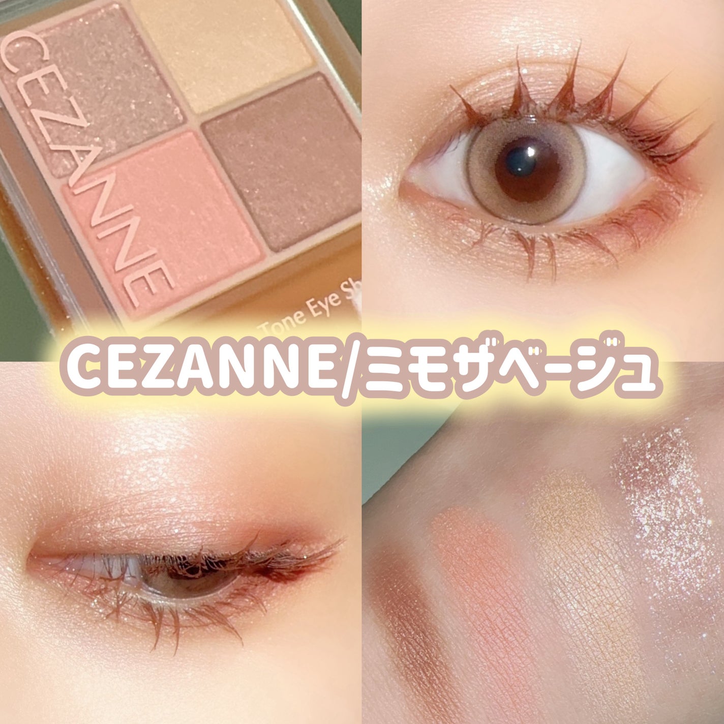 ベージュトーンアイシャドウ/CEZANNE/アイシャドウパレットを使ったクチコミ(1枚目)