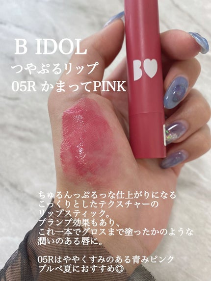 つやぷるリップR/b idol/口紅を使ったクチコミ(2枚目)