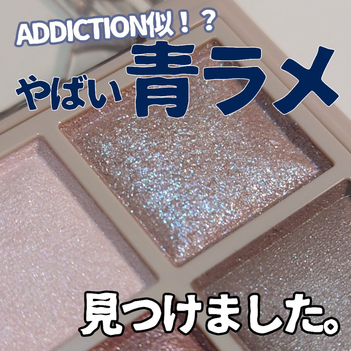 アディクション ザ アイシャドウ スパークル/ADDICTION/単色アイシャドウを使ったクチコミ（1枚目）