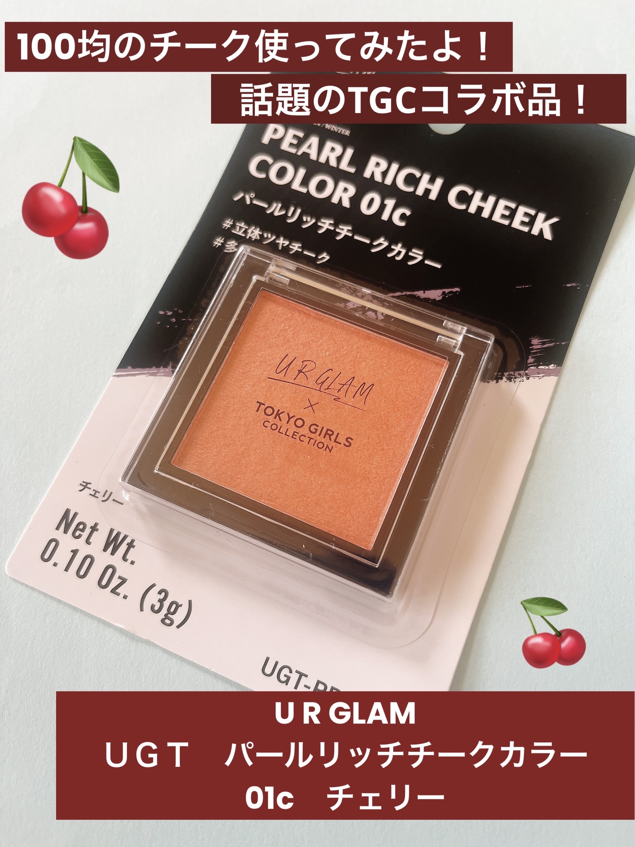 ＵＧＴ　パールリッチチークカラー/U R GLAM/ジェル・クリームチークを使ったクチコミ（1枚目）