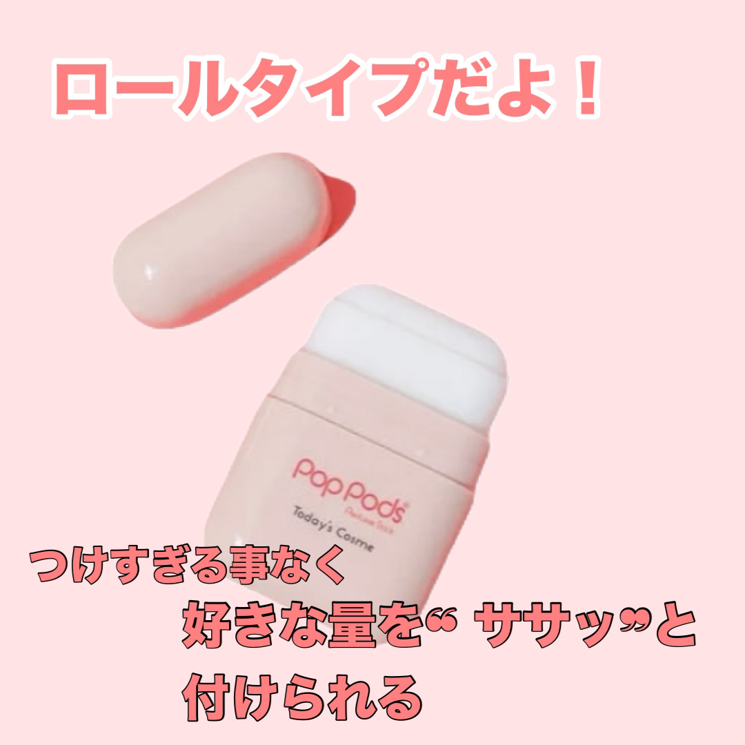 Pop Pods /Today’s Cosme/香水(レディース)を使ったクチコミ（2枚目）