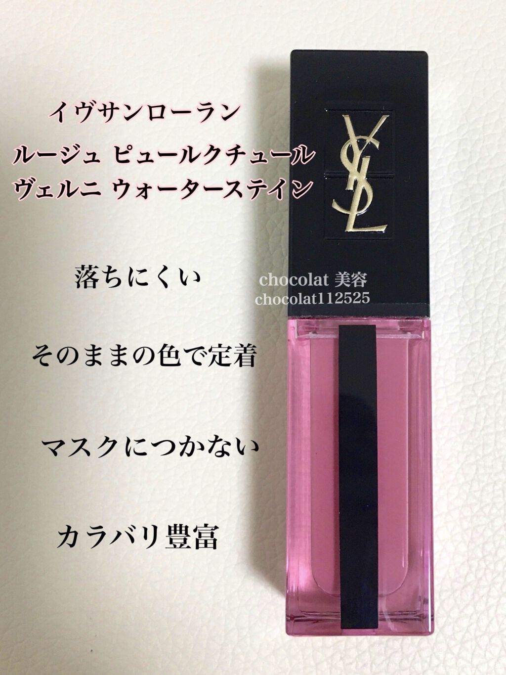 ルージュ ピュールクチュール ヴェルニ ウォーターステイン/YVES SAINT LAURENT BEAUTE/口紅を使ったクチコミ（1枚目）