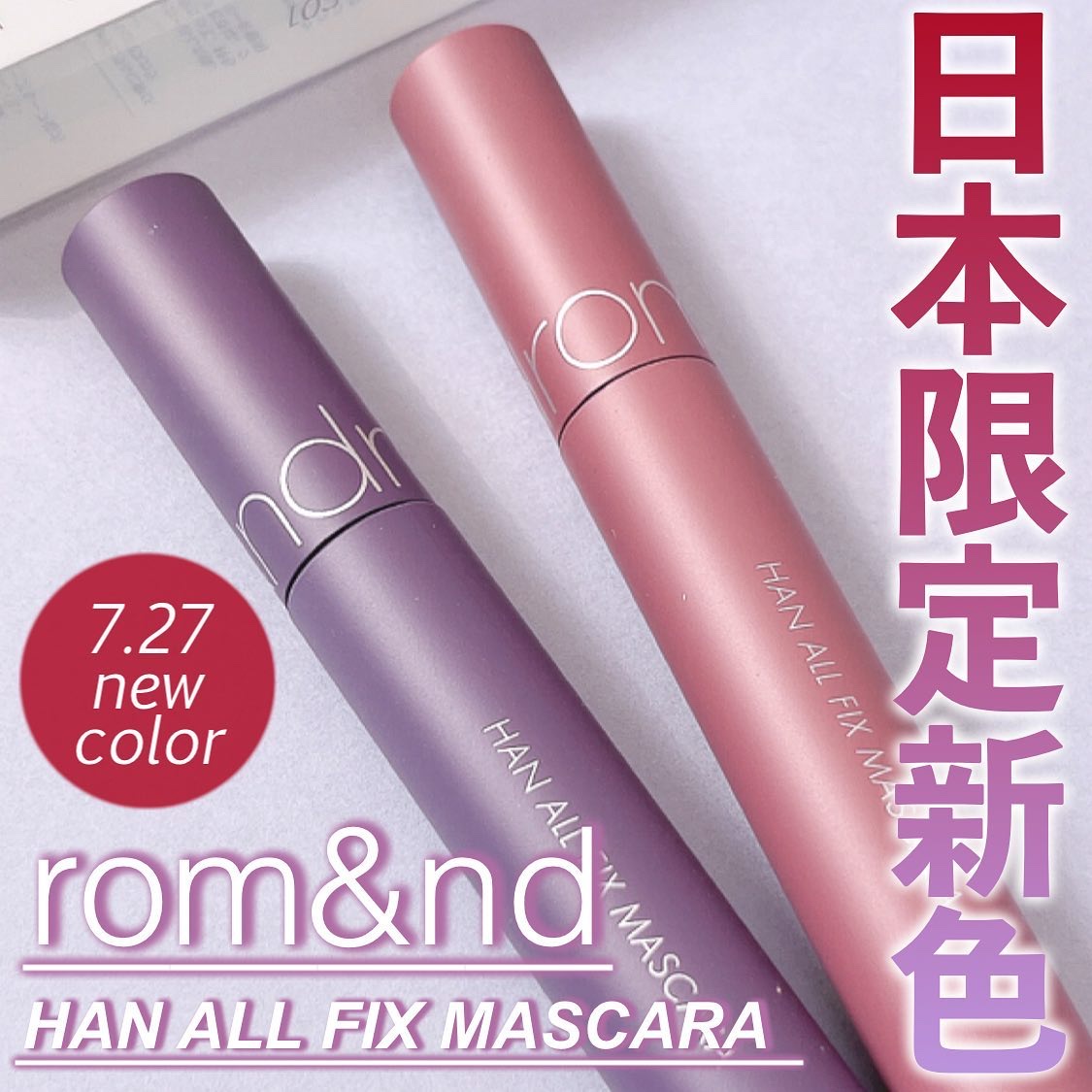 ハンオールフィックスマスカラ/rom&nd/マスカラを使ったクチコミ（1枚目）