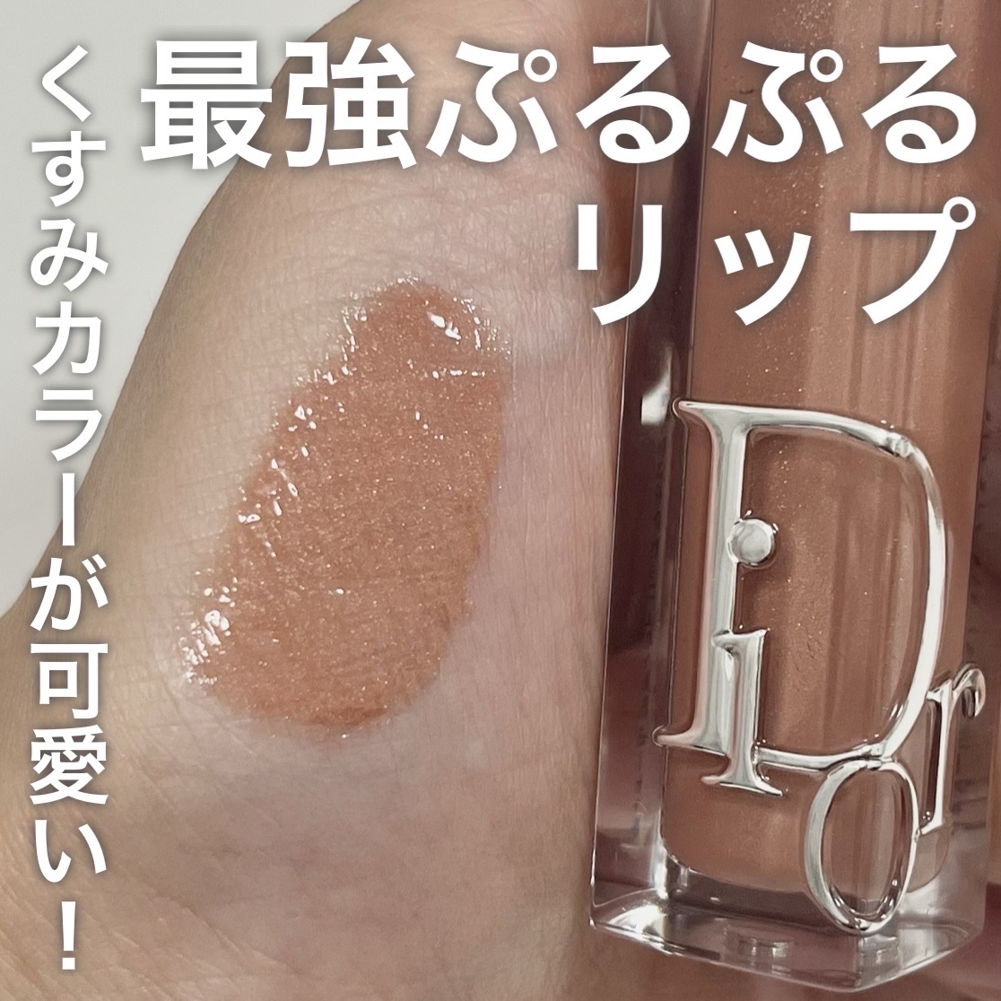 ディオール アディクト リップ マキシマイザー/Dior/リップグロスを使ったクチコミ（1枚目）