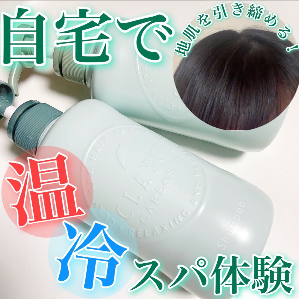 シャンプー/トリートメントR /CLAYGE/シャンプー・コンディショナーを使ったクチコミ(1枚目)