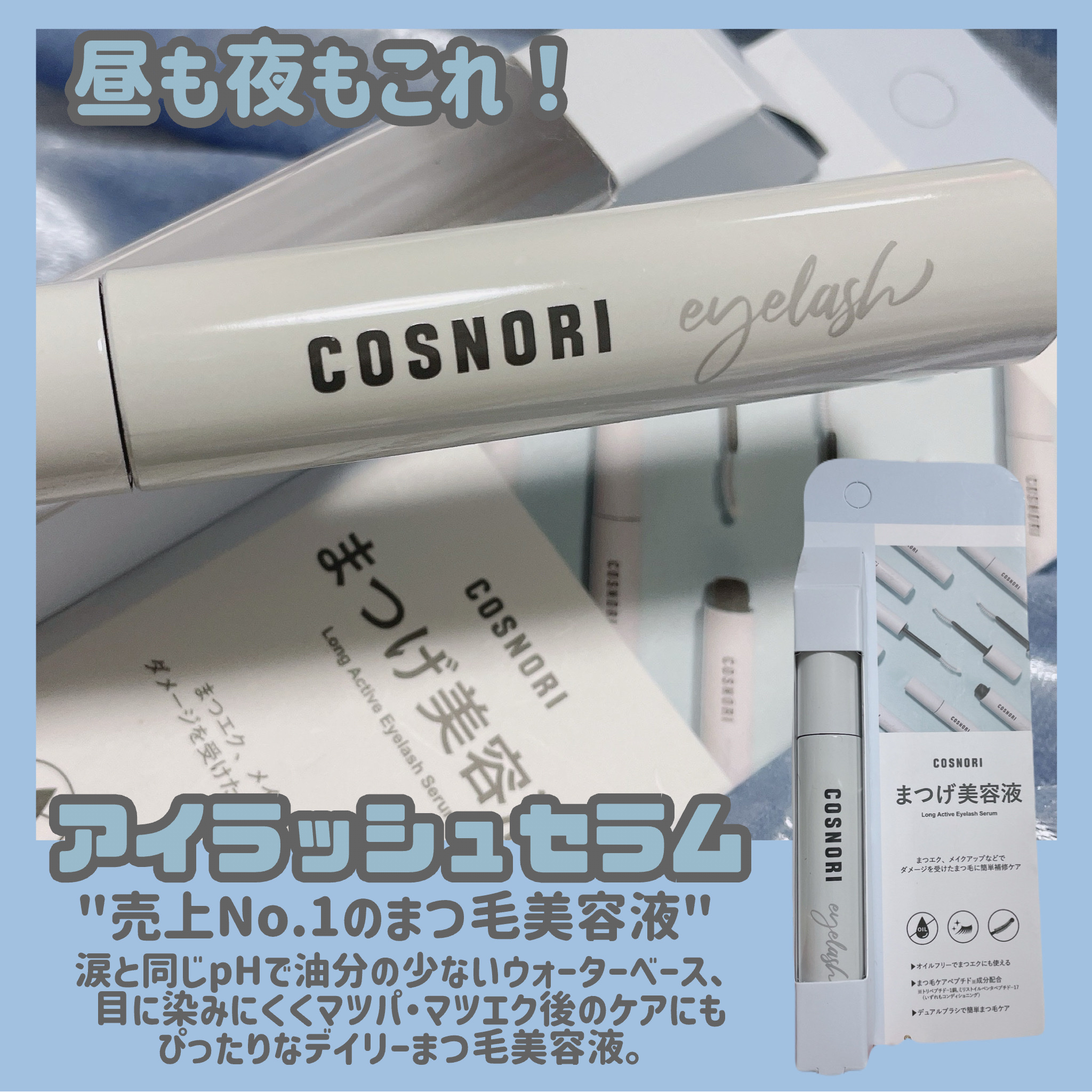 ロングアクティブアイラッシュセラム/COSNORI/まつげ美容液を使ったクチコミ（3枚目）
