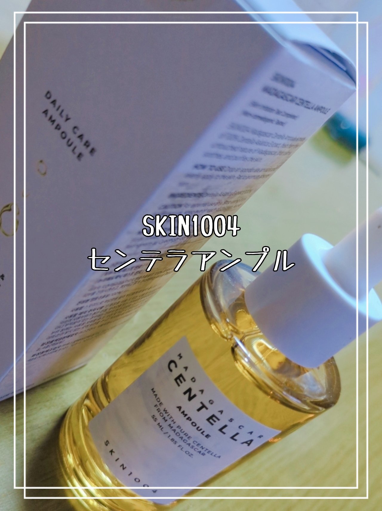 センテラ アンプル/SKIN1004/美容液を使ったクチコミ（1枚目）