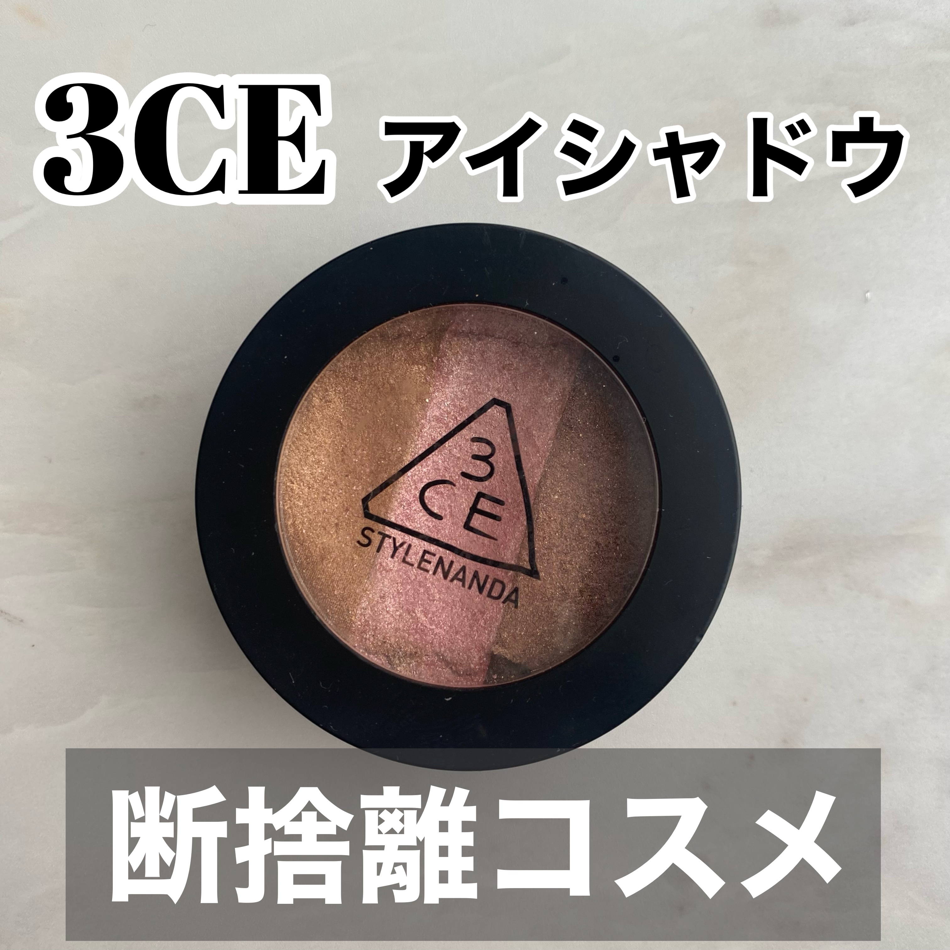 3CE TRIPLE SHADOW/3CE/アイシャドウパレットを使ったクチコミ（1枚目）