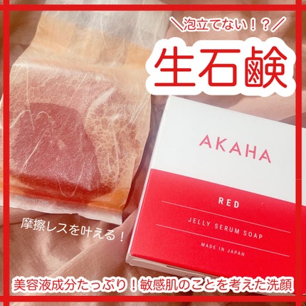 ゼリーセラムソープ 【RED】/AKAHA/洗顔石鹸を使ったクチコミ(1枚目)