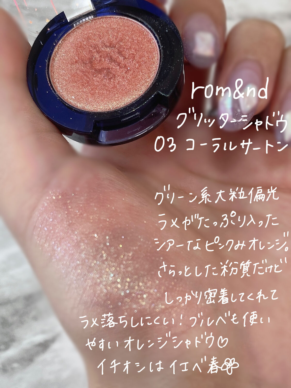 グリッター シャドウ カラー/rom&nd/グリッターを使ったクチコミ（2枚目）