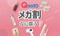 11/26まで！見逃しNG【Qoo10メガ割】おすすめアイテム6選のサムネイル