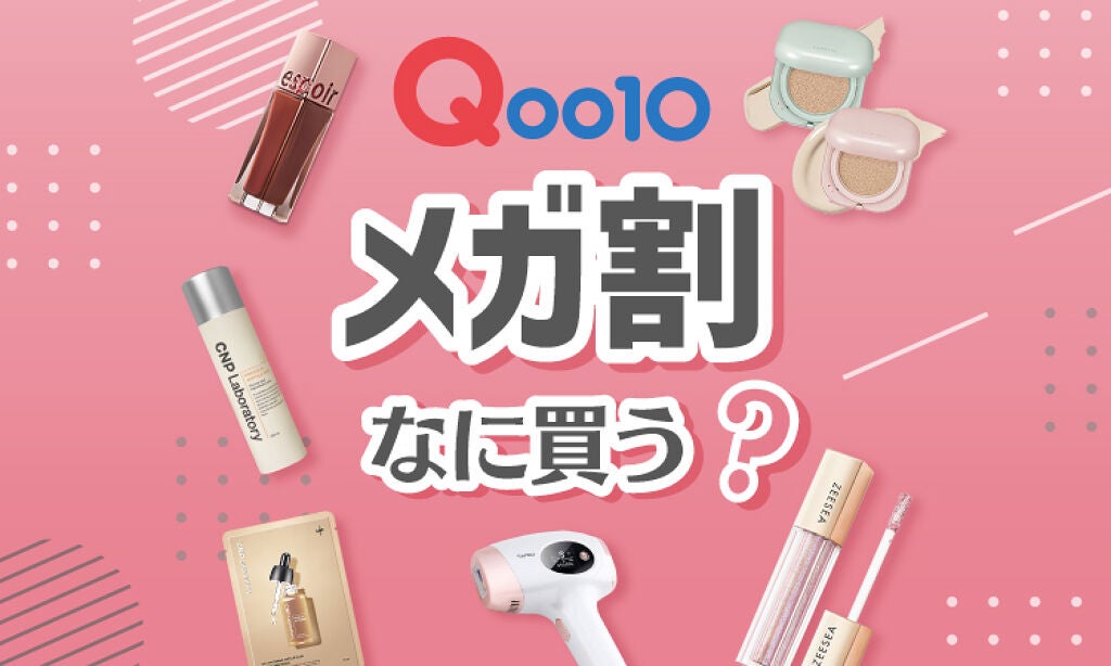11/26まで!見逃しNG【Qoo10メガ割】おすすめアイテム6選のサムネイル