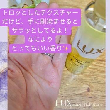 スーパーリッチシャイン ダメージリペア とろとろ補修ヘアオイル/LUX/ヘアオイルを使ったクチコミ（2枚目）