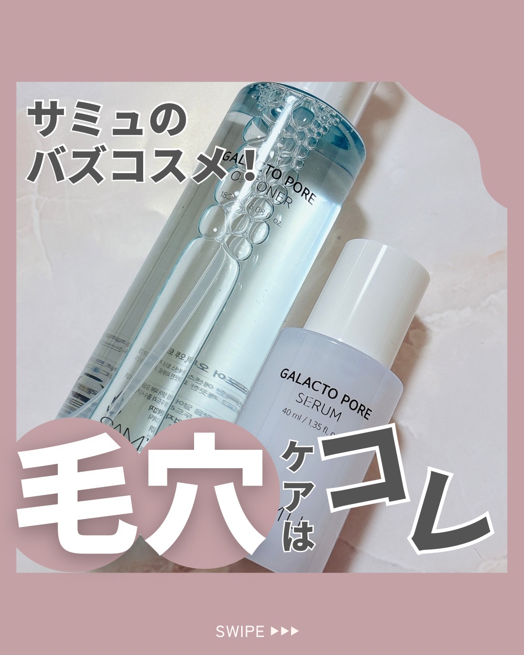 サミュ ガラクトポア セラム/SAM'U/美容液を使ったクチコミ（1枚目）
