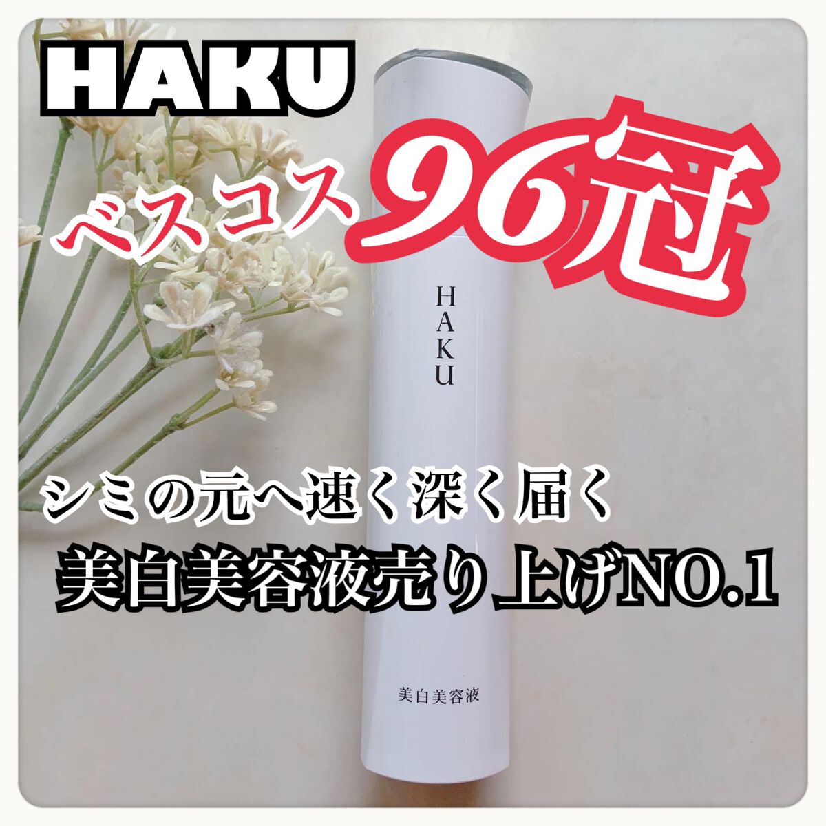 メラノフォーカスZ/HAKU/美容液を使ったクチコミ（1枚目）