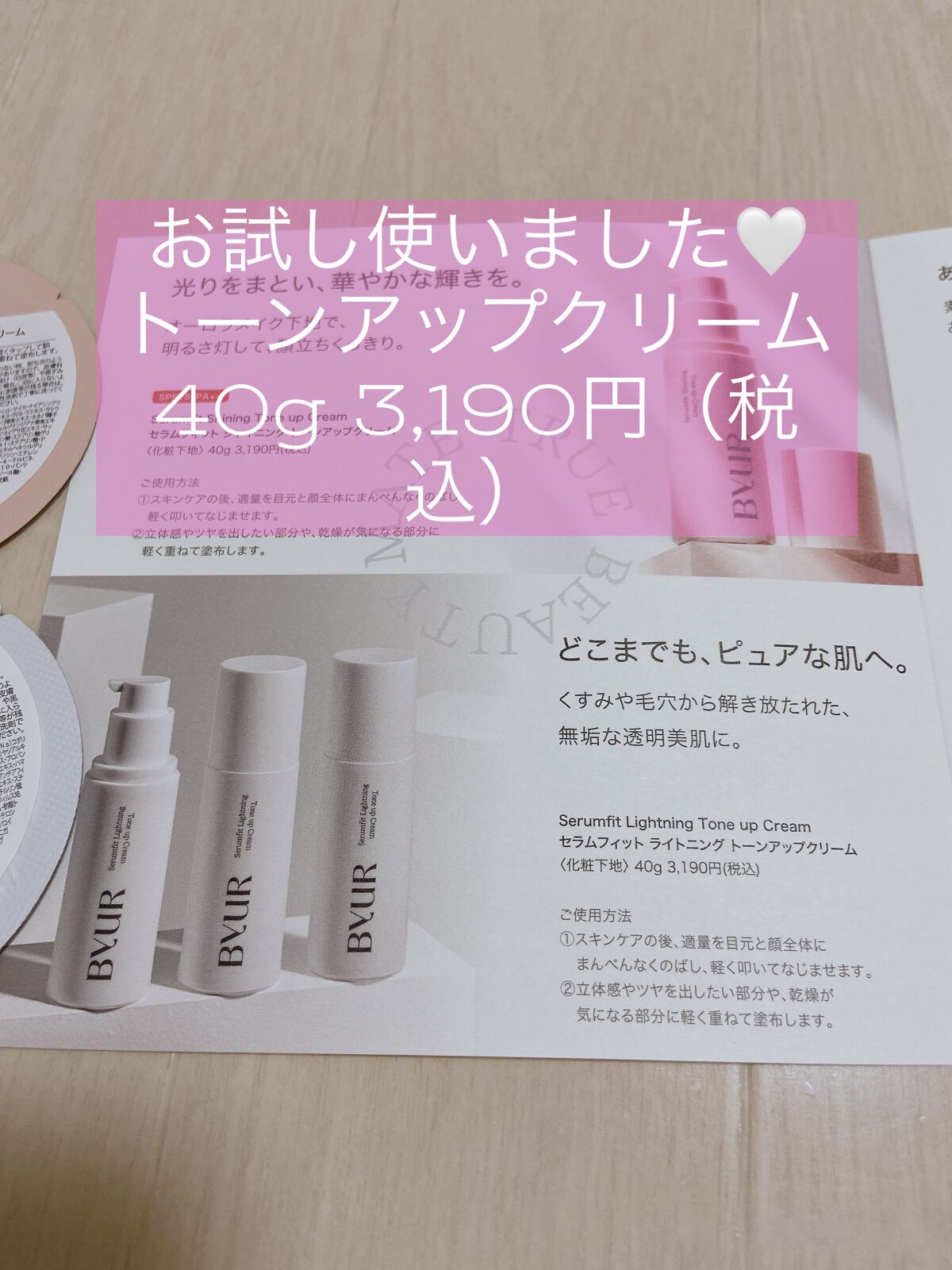 ByUR セラムフィット ライトニングトーンアップクリームのクチコミ「試供品を頂いたので、使用してみました！
白い方です。

【使った商品】
ByUR　セラムフィッ.....」（1枚目）