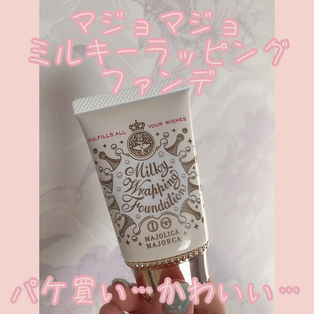 ミルキーラッピングファンデ/MAJOLICA MAJORCA/リキッドファンデーションを使ったクチコミ（1枚目）