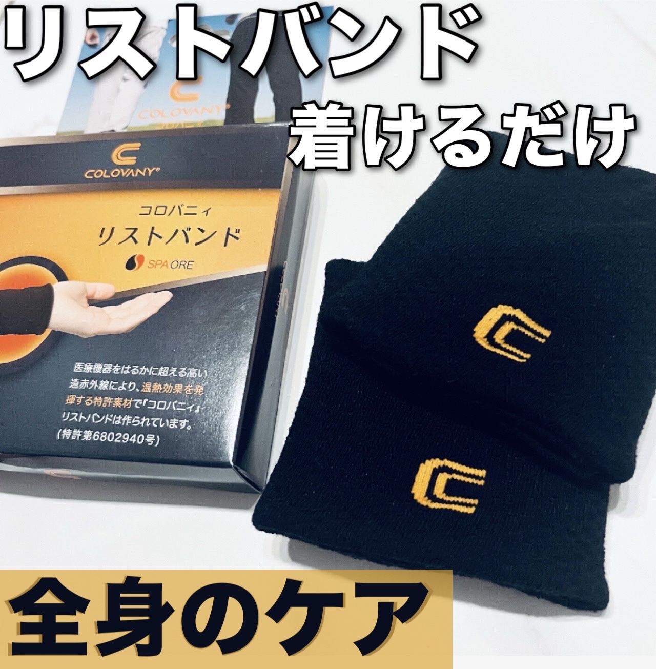 コロバニィ リストバンド/アレス/レッグ・フットケアを使ったクチコミ（1枚目）