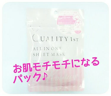 お肌モチモチになるパック♪

クオリティーファースト の オールインワンシートマスク
です！


お試しで７枚入りを購入しました！
一回ですごくモチモチになります✨
次の日もうるおいが続いてる‼

１枚