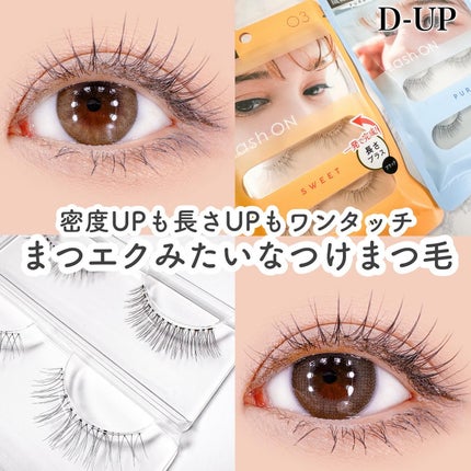 ラッシュオン/D-UP/つけまつげを使ったクチコミ(1枚目)