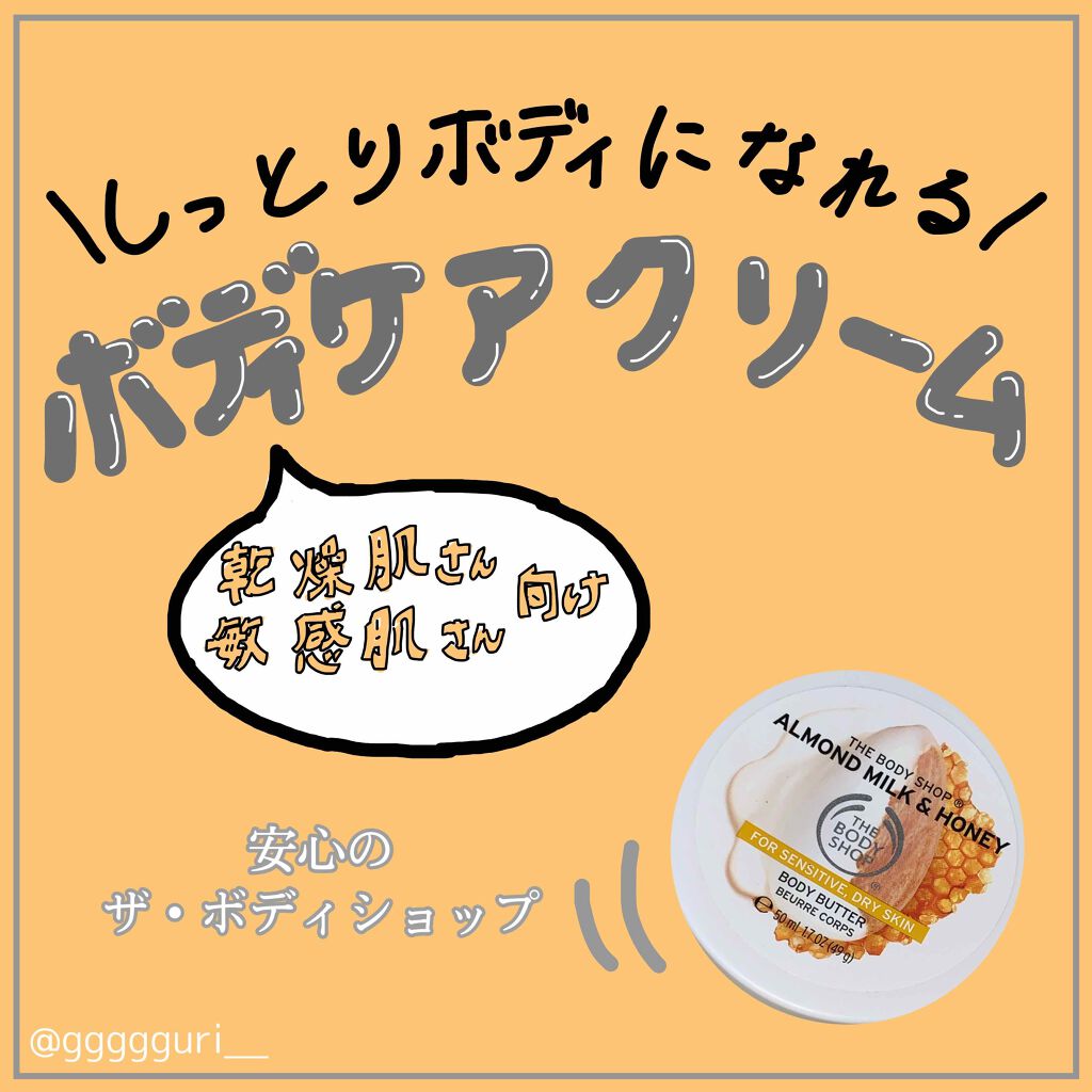 ボディバター アーモンドミルク＆ハニー/THE BODY SHOP/ボディクリームを使ったクチコミ（1枚目）