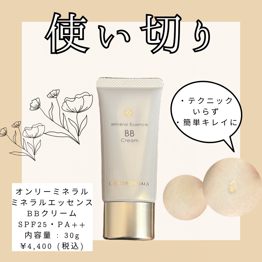 ミネラルエッセンスBBクリーム ナチュラルベージュ/ONLY MINERALS/BBクリームを使ったクチコミ（1枚目）