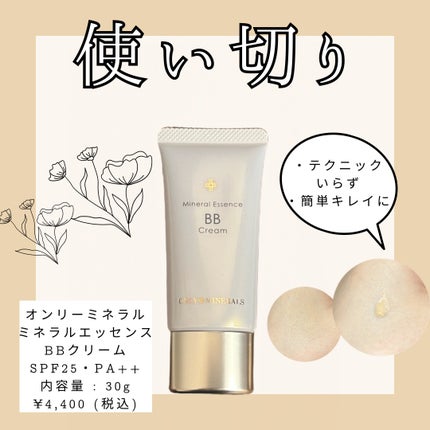ミネラルエッセンスBBクリーム/ONLY MINERALS/BBクリームを使ったクチコミ(1枚目)