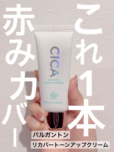  脱ファンデ
トーンアップクリーム🌿.∘
✔CICAリカバートーンアップクリーム

✍️シカ成分配合でマスクで蒸れて乾燥しても
保湿しながら肌を守る✨️

✍️トーンアップ昨日で肌を綺麗に見せる
グリーンマイクロカプセルが肌に馴染んで
肌の赤み、色ムラ、毛穴をカバー

✍️8種の美肌成分配合
ツボクサ、ナイアシンアミド、ジャスミンオイル、
ニガヨモギ、アデノシン、オリーブ果実オイルなど

テクスチャーはみずみずしいクリームタイプ。
油分感はなく伸びも良いです🙆‍♀️
肌に伸ばすと最初は薄い緑色をしていますが
だんだんと肌に馴染んでベージュ系の色味に✨️
赤っぽくなったり、白すぎて顔色が浮いてしまう
ことがなくナチュラルに肌を均一に見せてくれます⭕️

普段は色が付かない下地とコントローラー(グリーン)
を使用していましたが、重ね塗りする面倒さと
崩れが気になり1本化できないかな？と思っている時にこちらを見つけました｡:°ஐ..♡*

グリーンの下地は他者のものも色々と試しましたが、
カバー力が弱かったり、赤み補正がイマイチだったりすることがあり🤔
カバーをメインに探すと油っぽくなったりと
ジプシーを極めていました💦

こちらは濃いシミを消すには難しいですが、
毛穴や頬のほてり系の赤みをカバーするには
オススメで肌もトーンアップしてくれます👌

このあとに塗るファンデやBBクリーム、
コンシーラーも少量で済むので崩れも
かなりマシになりました‪(っ ॑꒳ ॑c)

#パルガントン #CICAリカバートーンアップクリーム #トーンアップクリーム #下地 #実はこれプチプラなんです の画像 その0