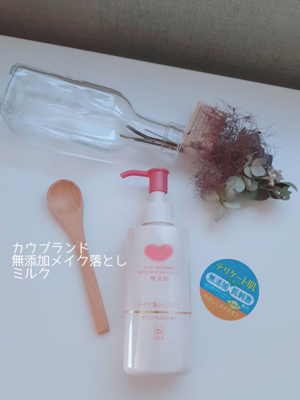 メイク落としミルク/カウブランド無添加/ミルククレンジングを使ったクチコミ(1枚目)