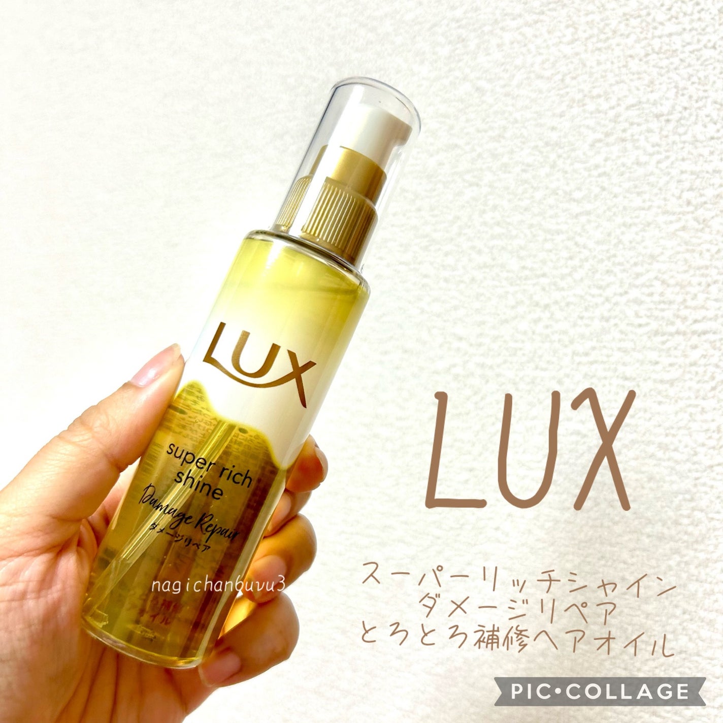 スーパーリッチシャイン ダメージリペア とろとろ補修ヘアオイル/LUX/ヘアオイルを使ったクチコミ(1枚目)