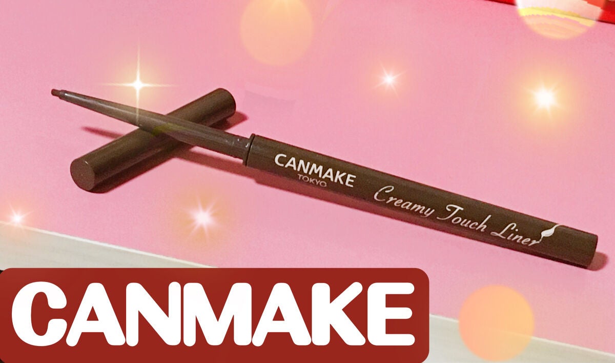 クリーミータッチライナー/キャンメイク/ジェルアイライナーを使ったクチコミ(1枚目)