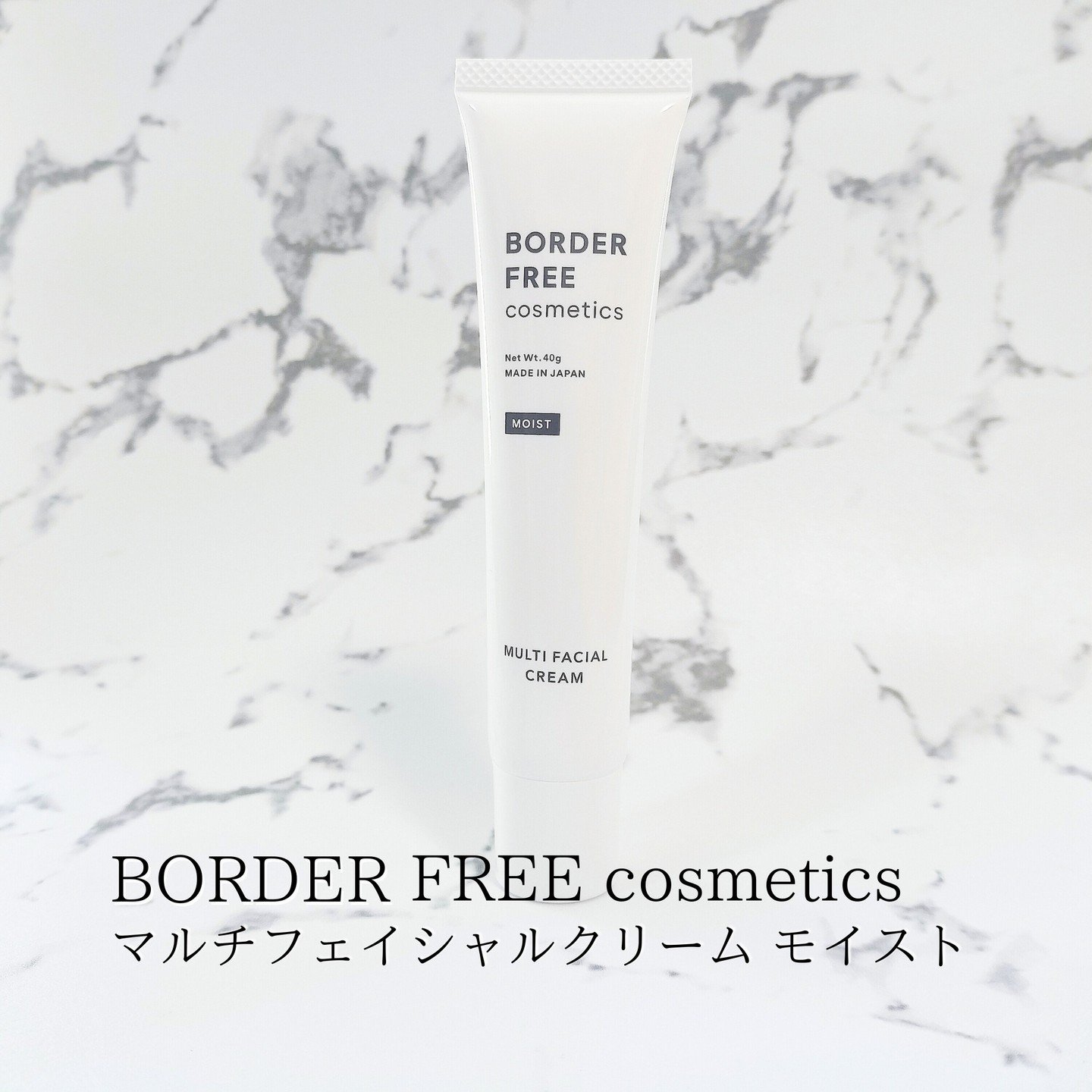 マルチフェイシャルクリーム MOIST/BORDER FREE cosmetics/フェイスクリームを使ったクチコミ（2枚目）