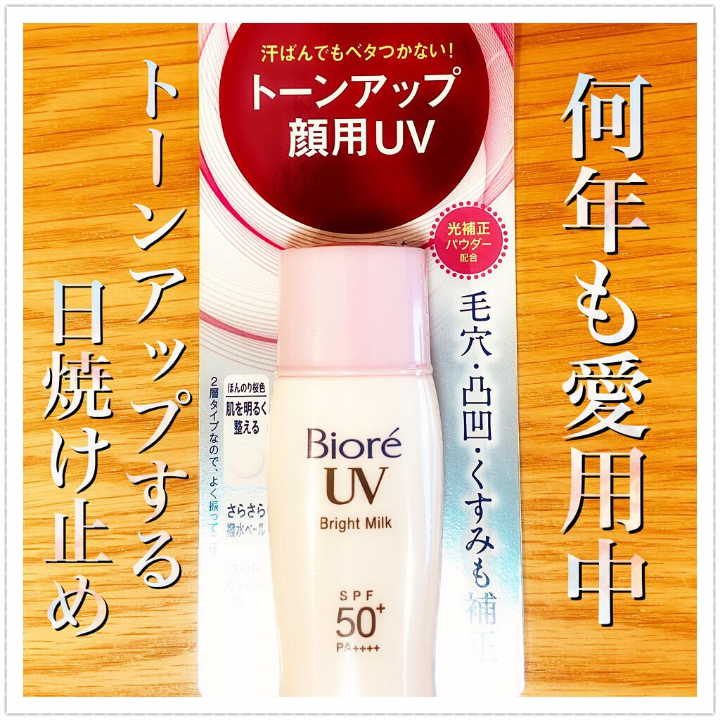 ビオレUV さらさらブライトミルク SPF50+/ビオレ/日焼け止めミルクを使ったクチコミ(1枚目)