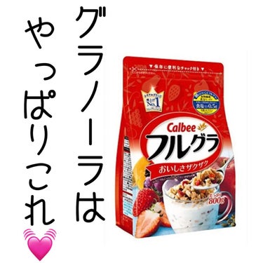 カルビー 
フルグラ




グラノーラといったらやっぱりこれですよね💓



○食物繊維、鉄分たっぷり

○8種のビタミン1日必要量の1/3

○とにかく美味しい


牛乳や豆乳と一緒に食べると、最高