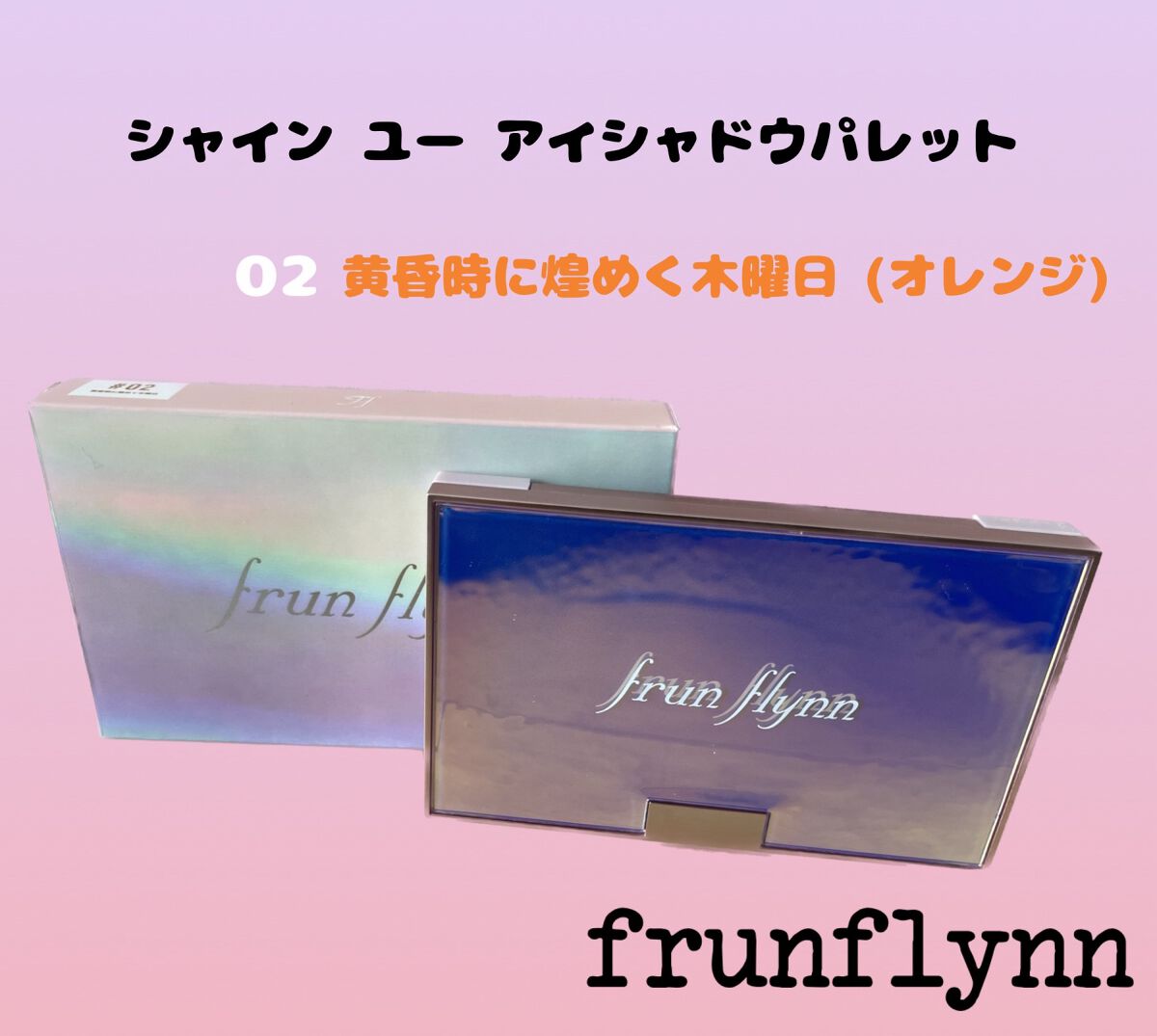シャインユー アイシャドウパレット/frunflynn/アイシャドウパレットを使ったクチコミ(1枚目)