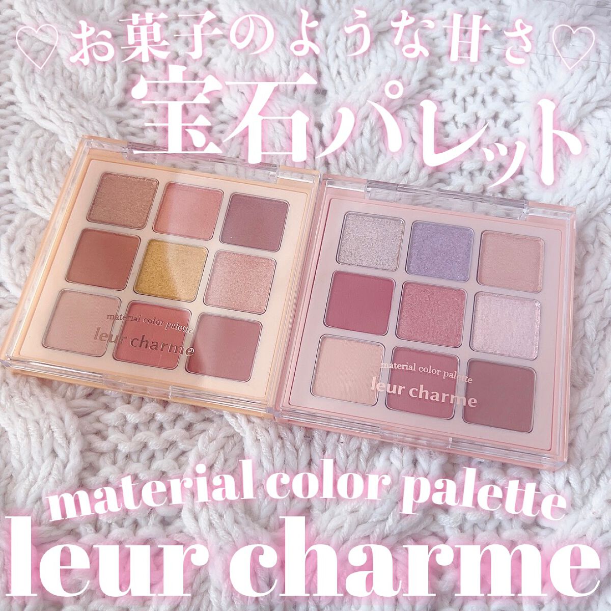 マテリアルカラーパレット/leur charme/アイシャドウパレットを使ったクチコミ(1枚目)