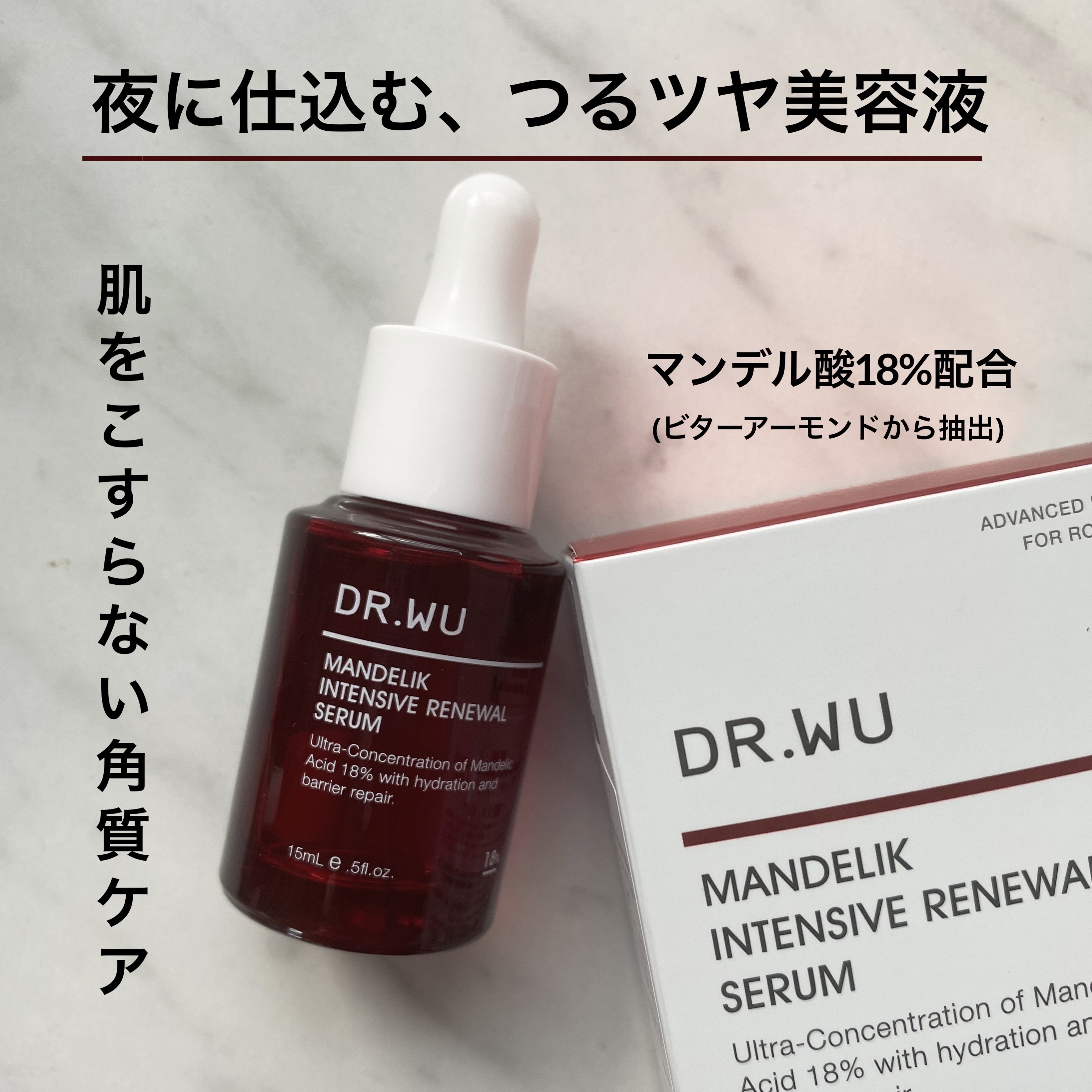 マンデリック インテンシブ 18%セラム/DR.WU/美容液を使ったクチコミ（1枚目）