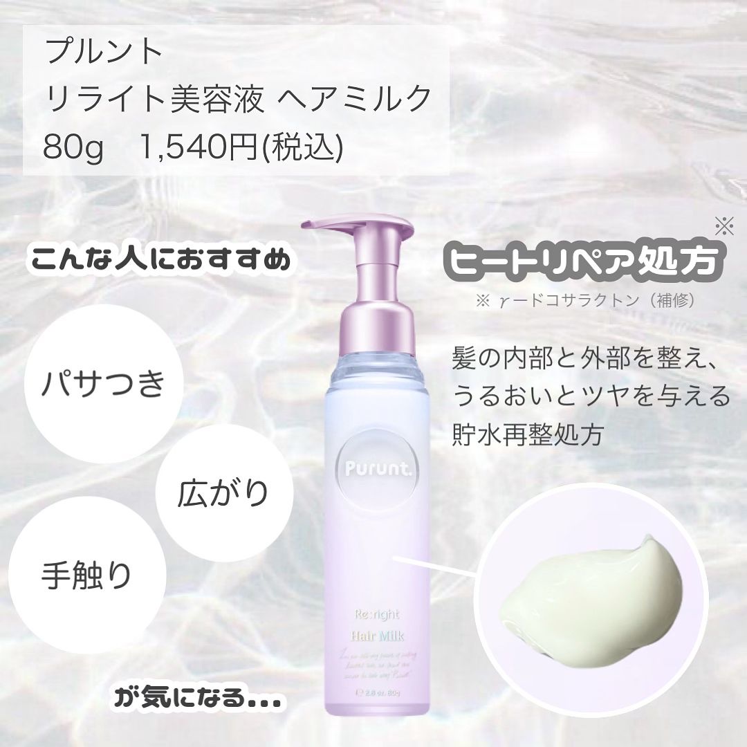 プルント リライト美容液ヘアミルク/Purunt./ヘアミルクを使ったクチコミ（2枚目）