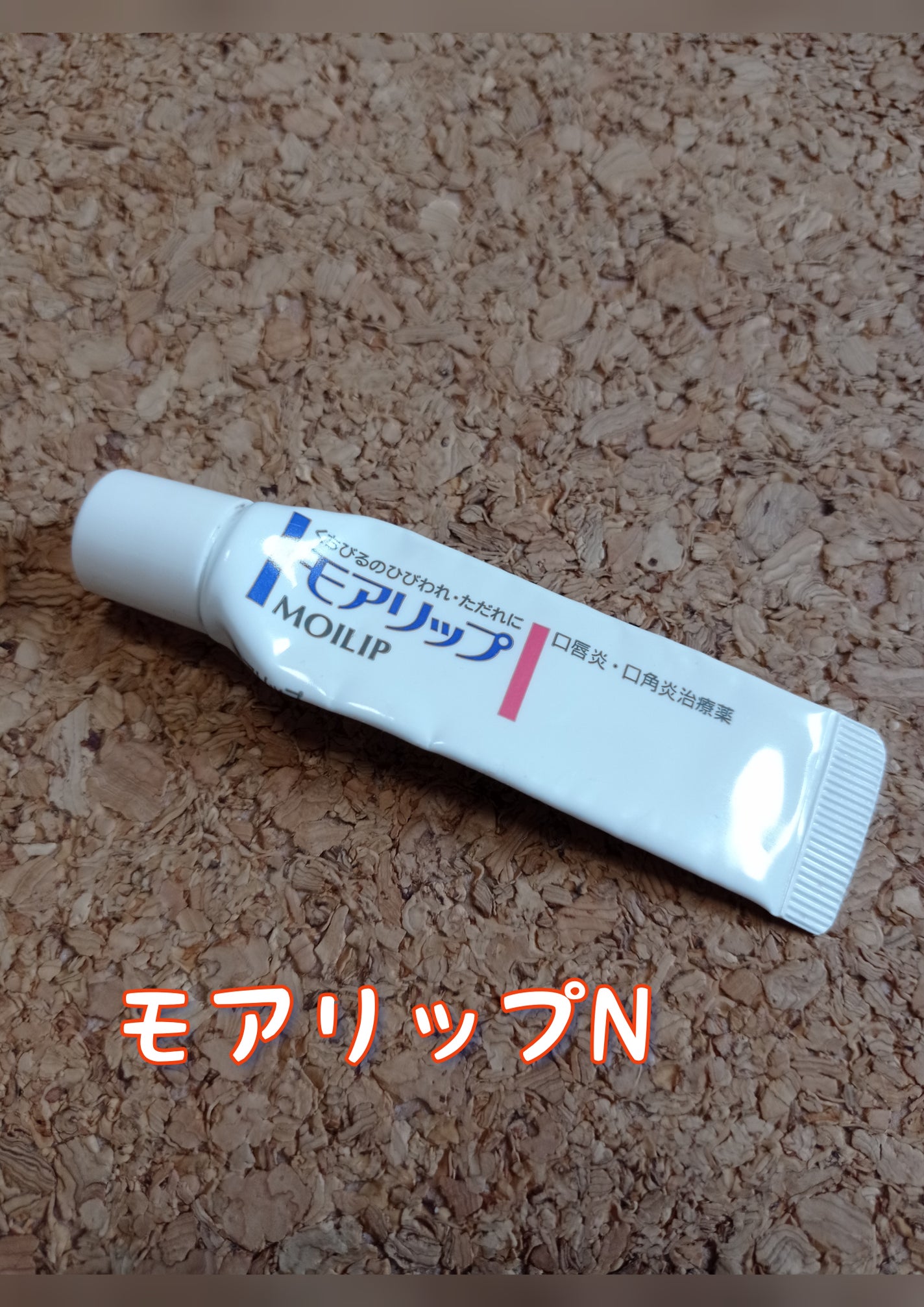モアリップ N (医薬品)/資生堂薬品/その他を使ったクチコミ(1枚目)