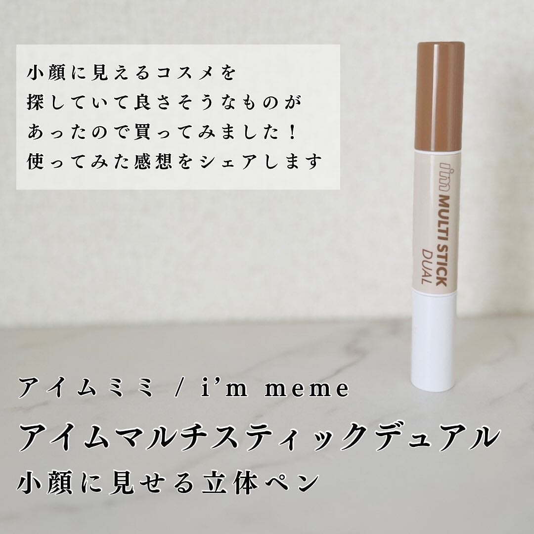 アイムマルチスティック デュアル/i’m meme/シェーディングを使ったクチコミ(2枚目)