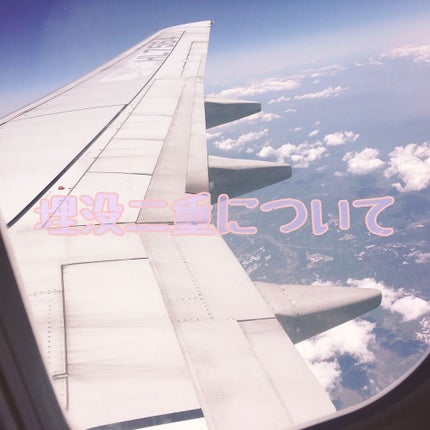 二重整形/その他を使ったクチコミ(1枚目)