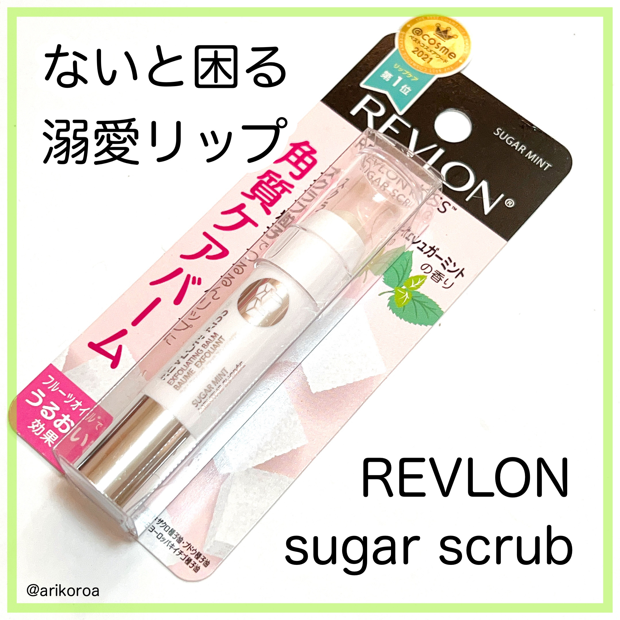 レブロン キス シュガー スクラブ/REVLON/リップスクラブを使ったクチコミ（1枚目）