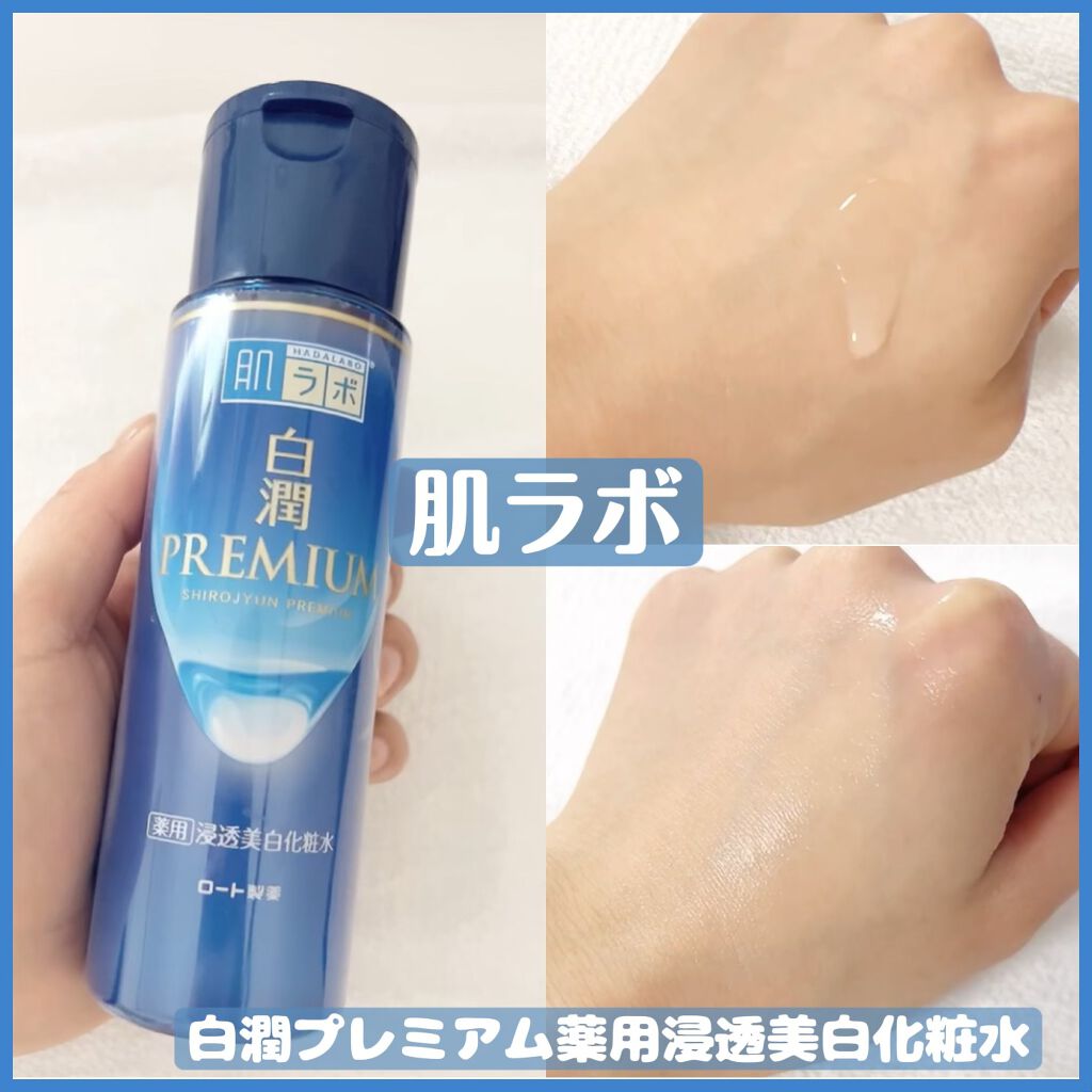 白潤プレミアム薬用浸透美白化粧水/肌ラボ/化粧水を使ったクチコミ(1枚目)