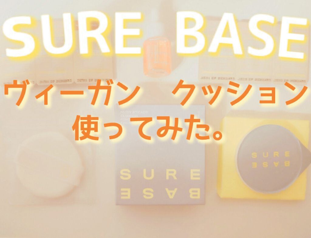 ヌーディステディクッション/SUREBASE/クッションファンデーションを使ったクチコミ(1枚目)