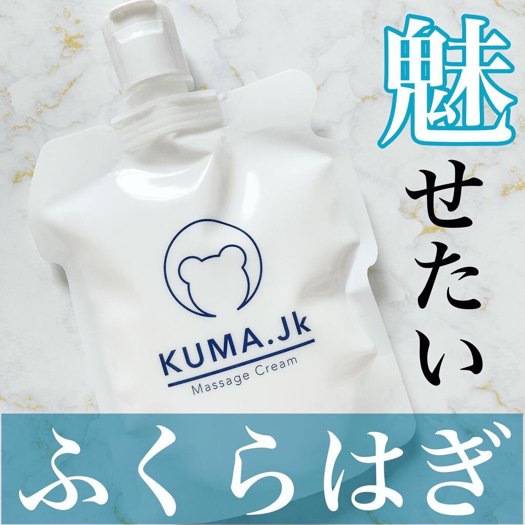 JKふくらはぎ用マッサージクリーム/KUMA.jk/レッグ・フットケアを使ったクチコミ(1枚目)