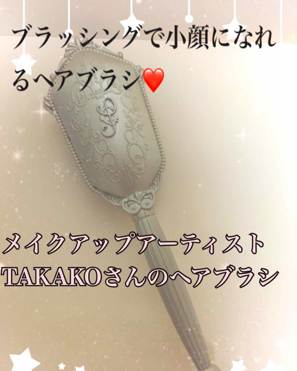 シャンティクチュール フェイスリフトブラシ/シャンティクチュール/ヘアブラシを使ったクチコミ（1枚目）